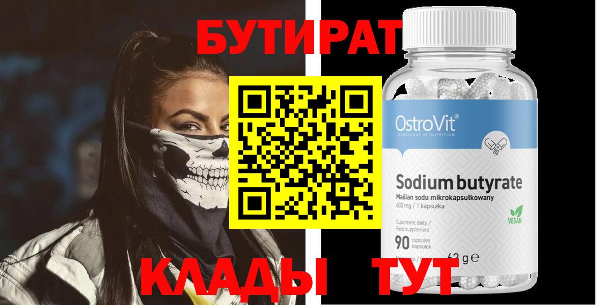 БУТИРАТ 99%  Вход с VPN  БУТИРАТ  Черногорск 