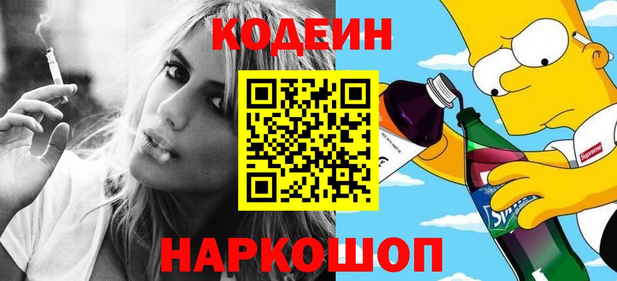 Черногорск  Кодеиновый сироп Lean напиток Lean (лин)  Кодеиновый сироп Lean Purple Drank  Вход с VPN 